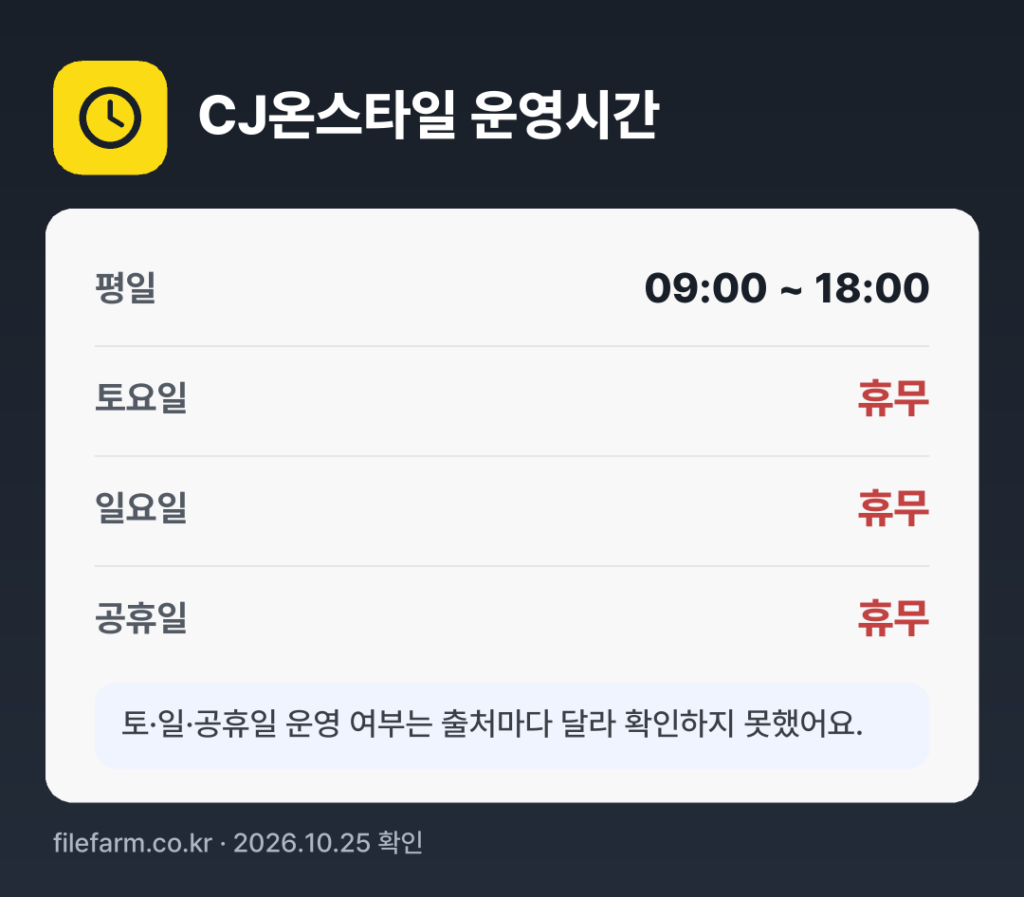 CJ온스타일 운영시간: 평일 09:00 ~ 18:00 · 토 · 일 · 공휴일 휴무