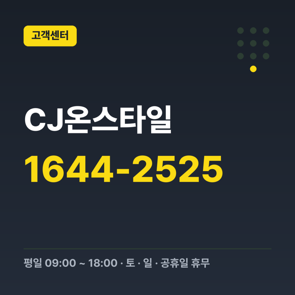 CJ온스타일 대표번호 1644-2525 · 평일 09:00 ~ 18:00 · 토 · 일 · 공휴일 휴무