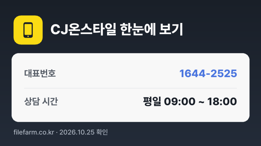 CJ온스타일 한눈에 보기: 1644-2525 · 평일 09:00 ~ 18:00 · 토 · 일 · 공휴일 휴무