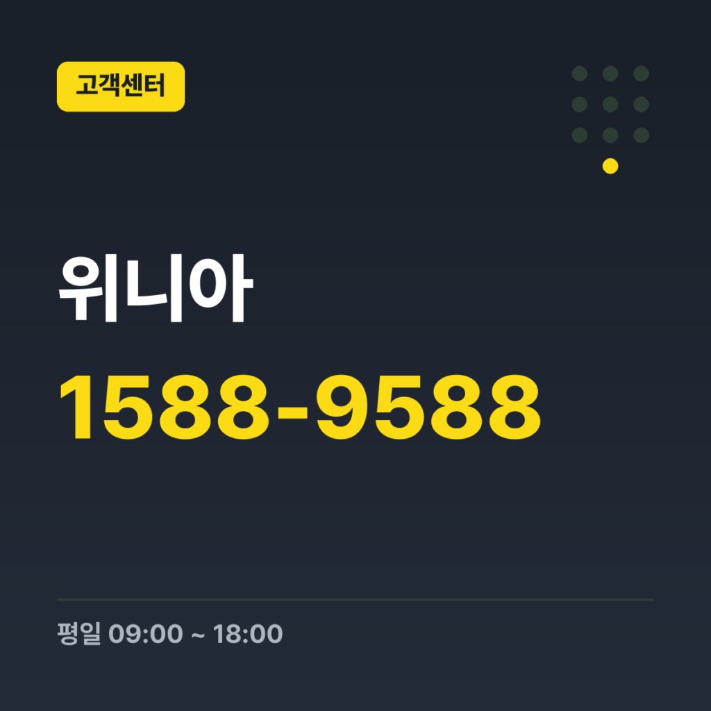 위니아 서비스 상담 및 접수 1588-9588 · 평일 09:00 ~ 18:00 · 토 09:00 ~ 13:00 · 일 · 공휴일 휴무