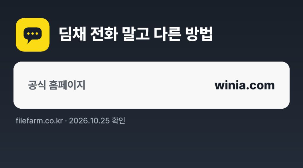 딤채 전화 말고 다른 방법: 공식 홈페이지
