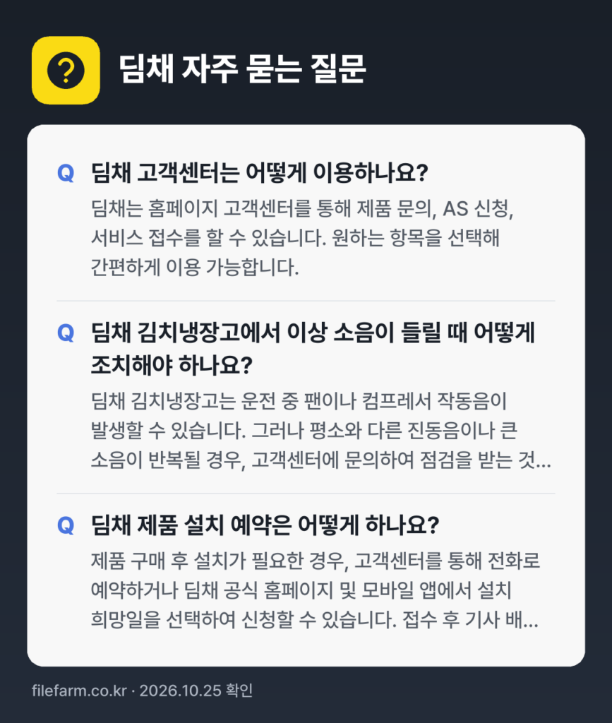 딤채 자주 묻는 질문: 딤채 고객센터는 어떻게 이용하나요? / 딤채 김치냉장고에서 이상 소음이 들릴 때 어떻게 조치해야 하나요? / 딤채 제품 설치 예약은 어떻게 하나요?