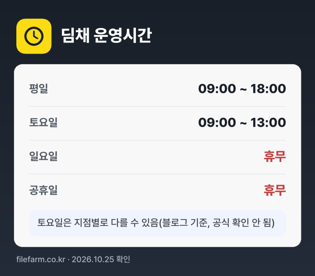 딤채 운영시간: 평일 09:00 ~ 18:00 · 토 09:00 ~ 13:00 · 일 · 공휴일 휴무