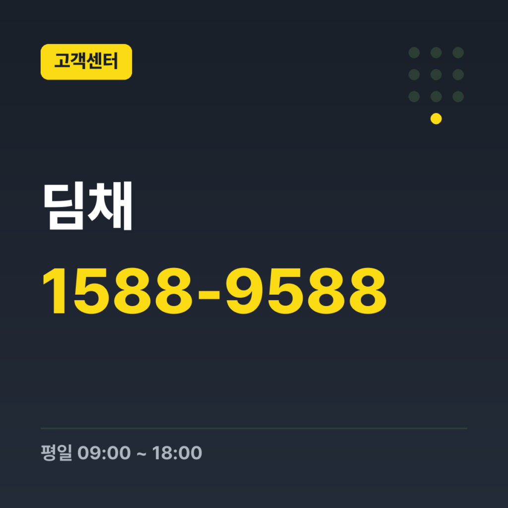 딤채 대표번호(서비스 상담·접수) 1588-9588 · 평일 09:00 ~ 18:00 · 토 09:00 ~ 13:00 · 일 · 공휴일 휴무