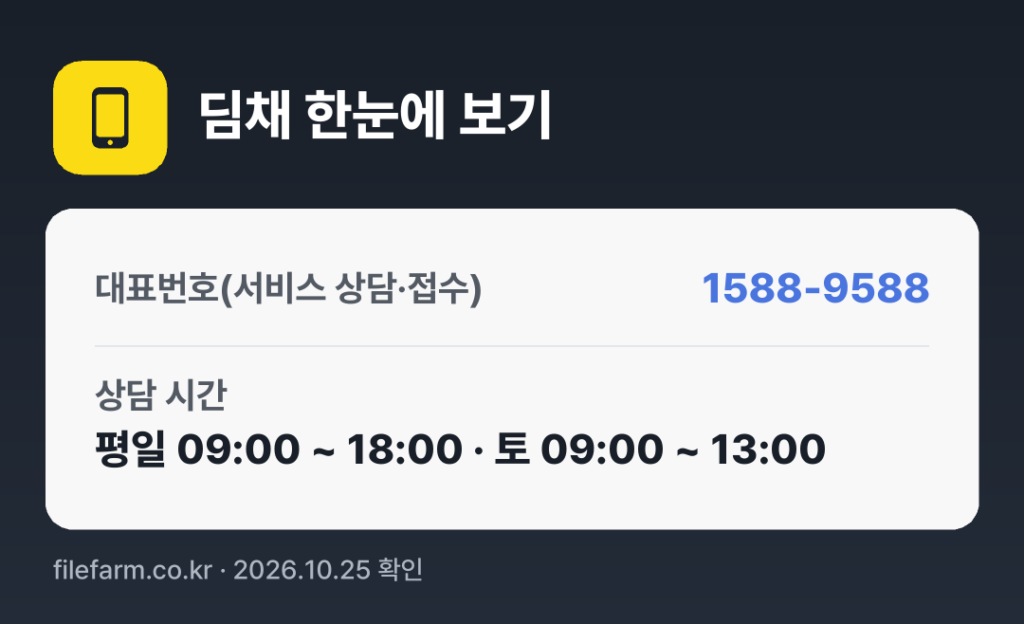 딤채 한눈에 보기: 1588-9588 · 평일 09:00 ~ 18:00 · 토 09:00 ~ 13:00 · 일 · 공휴일 휴무
