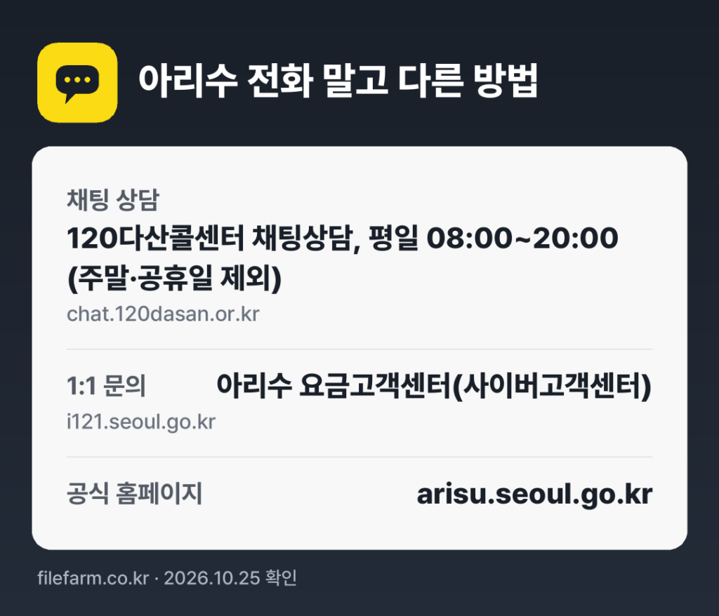 아리수 전화 말고 다른 방법: 채팅 상담, 1:1 문의, 공식 홈페이지
