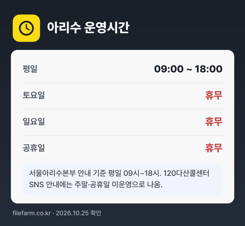 아리수 운영시간: 평일 09:00 ~ 18:00 · 토 · 일 · 공휴일 휴무