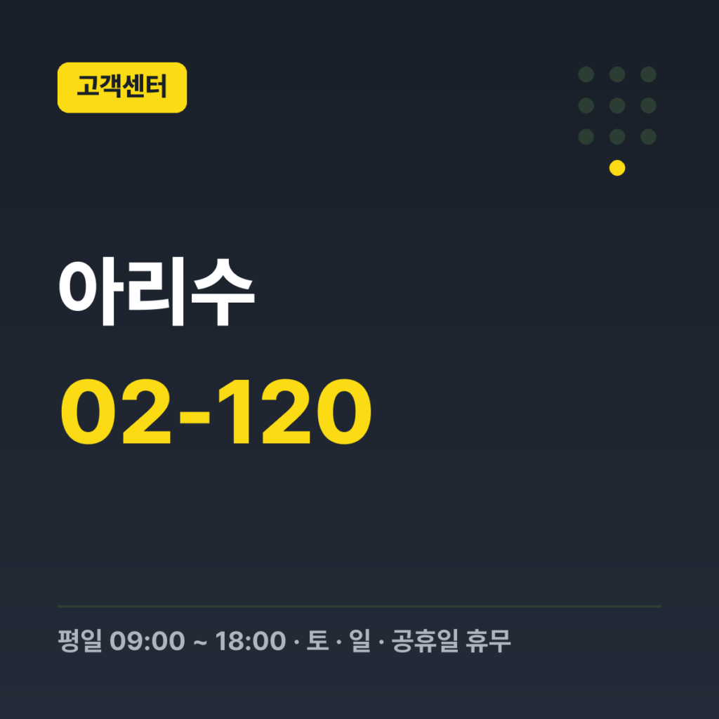 아리수 대표번호(다산콜센터) 02-120 · 평일 09:00 ~ 18:00 · 토 · 일 · 공휴일 휴무