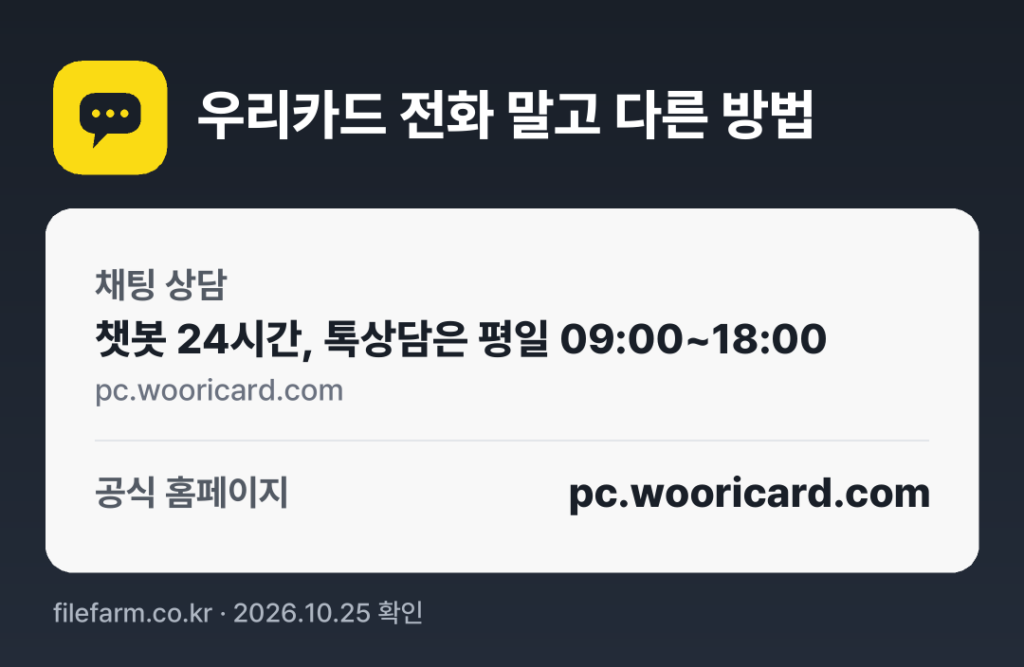우리카드 전화 말고 다른 방법: 채팅 상담, 공식 홈페이지