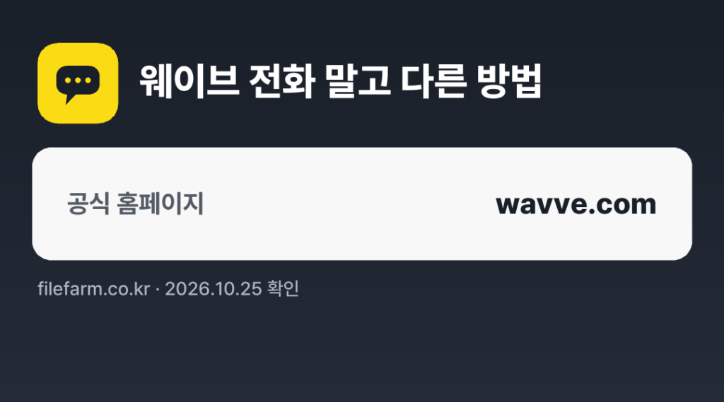 웨이브 전화 말고 다른 방법: 공식 홈페이지