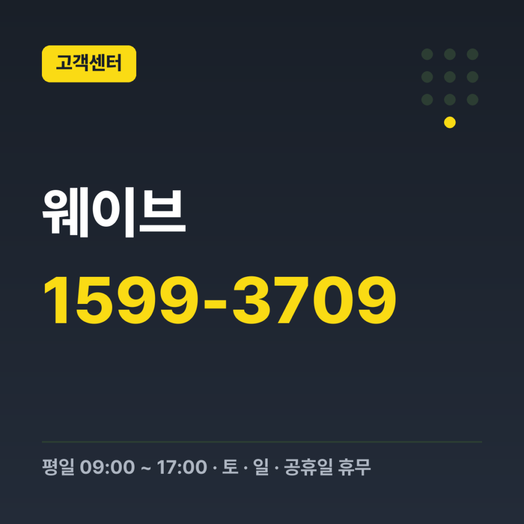 웨이브 대표번호 1599-3709 · 평일 09:00 ~ 17:00 · 토 · 일 · 공휴일 휴무