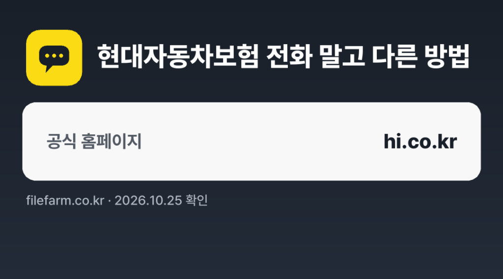 현대자동차보험 전화 말고 다른 방법: 공식 홈페이지