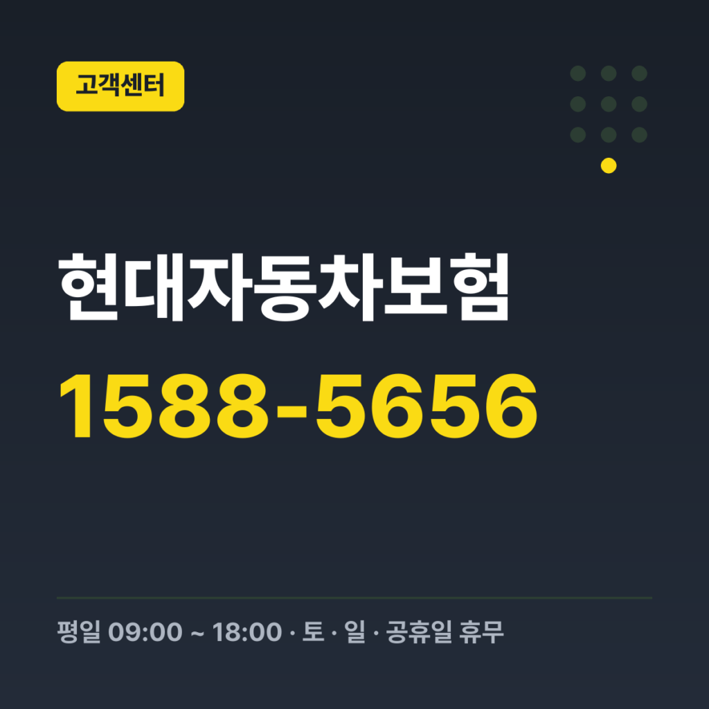 현대자동차보험 대표콜센터 1588-5656 · 평일 09:00 ~ 18:00 · 토 · 일 · 공휴일 휴무