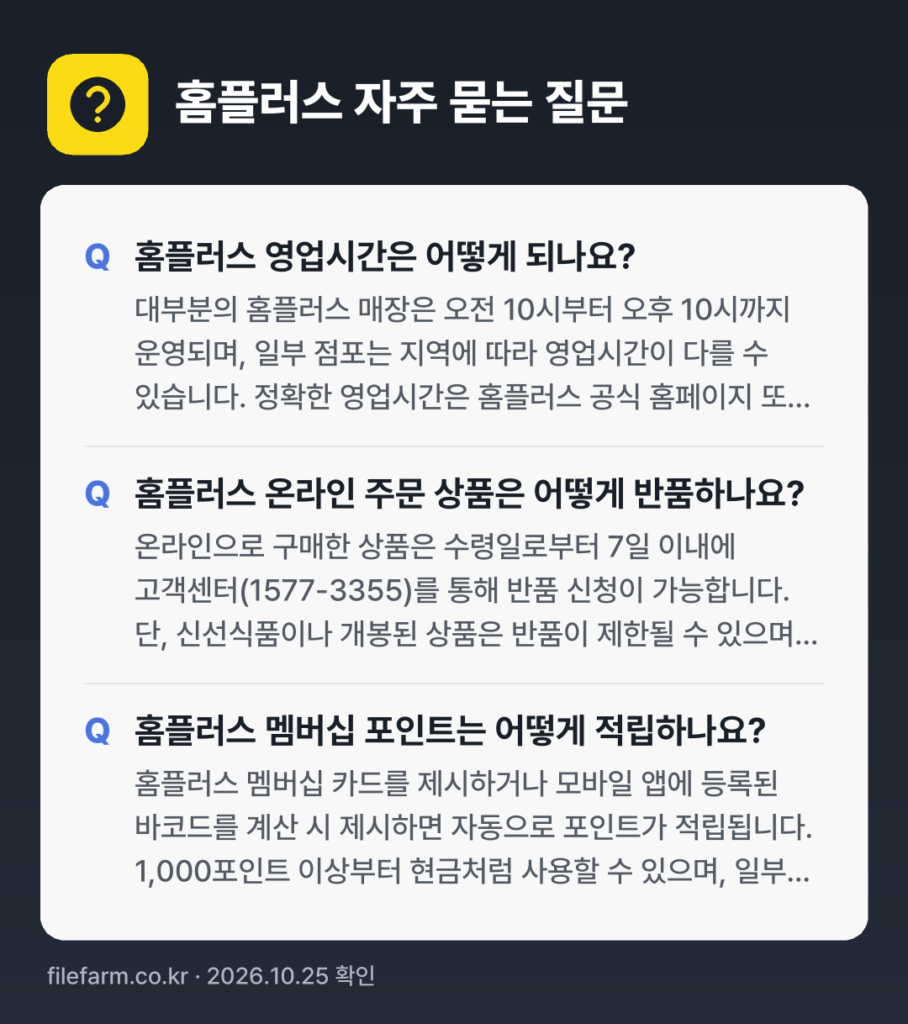 홈플러스 자주 묻는 질문: 홈플러스 영업시간은 어떻게 되나요? / 홈플러스 온라인 주문 상품은 어떻게 반품하나요? / 홈플러스 멤버십 포인트는 어떻게 적립하나요?