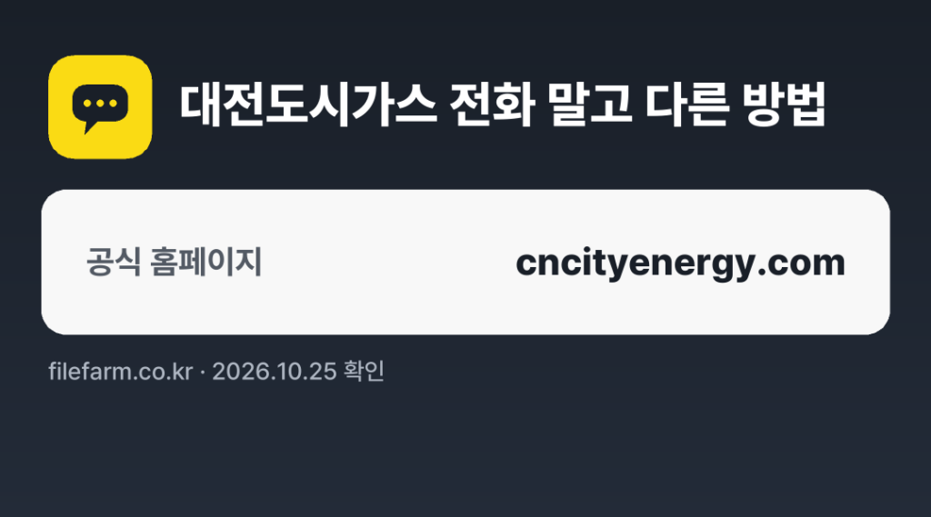 대전도시가스 전화 말고 다른 방법: 공식 홈페이지