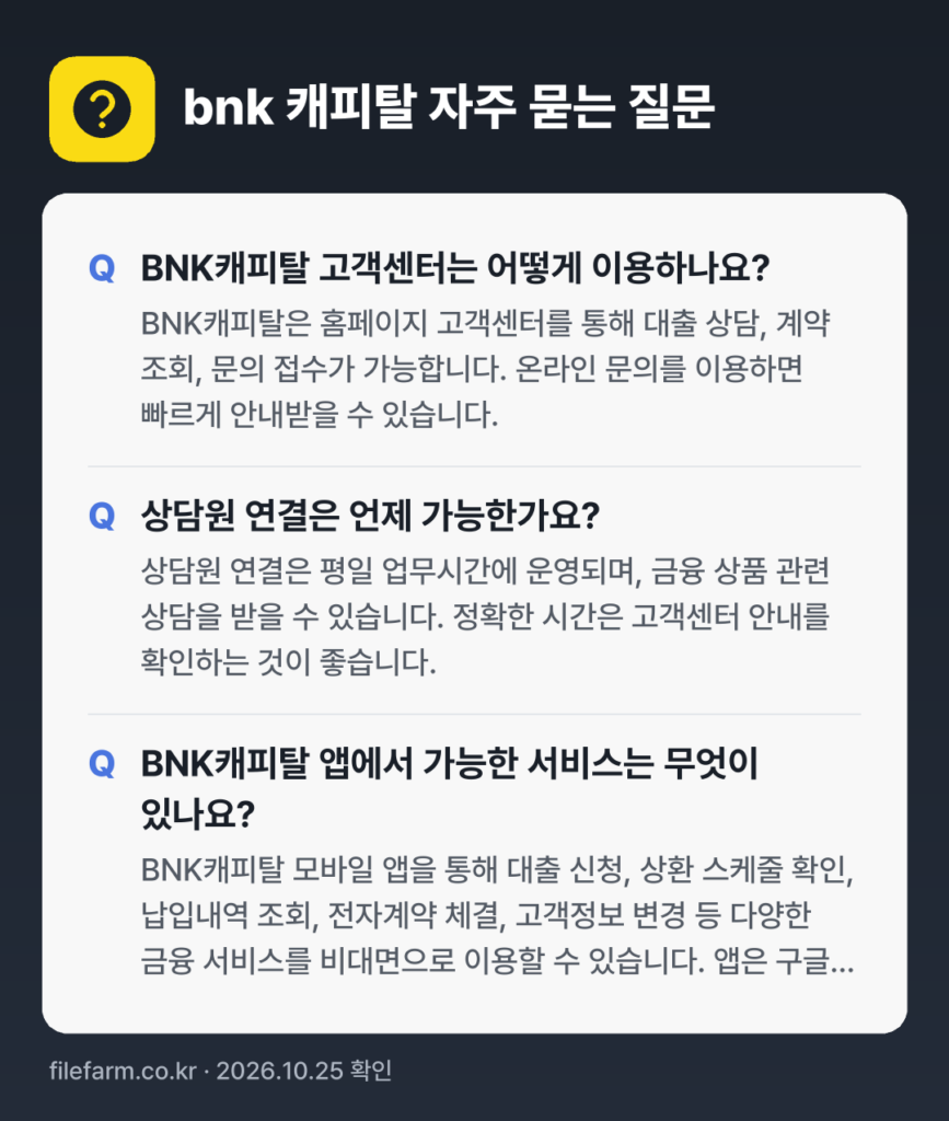 bnk 캐피탈 자주 묻는 질문: BNK캐피탈 고객센터는 어떻게 이용하나요? / 상담원 연결은 언제 가능한가요? / BNK캐피탈 앱에서 가능한 서비스는 무엇이 있나요?