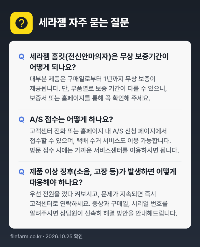 세라젬 자주 묻는 질문: 세라젬 홈킷(전신안마의자)은 무상 보증기간이 어떻게 되나요? / A/S 접수는 어떻게 하나요? / 제품 이상 징후(소음, 고장 등)가 발생하면 어떻게 대응해야 하나요?