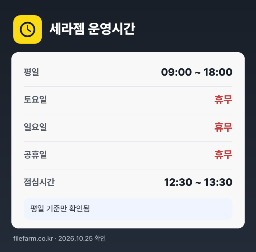세라젬 운영시간: 평일 09:00 ~ 18:00 · 토 · 일 · 공휴일 휴무 · 점심시간 12:30 ~ 13:30