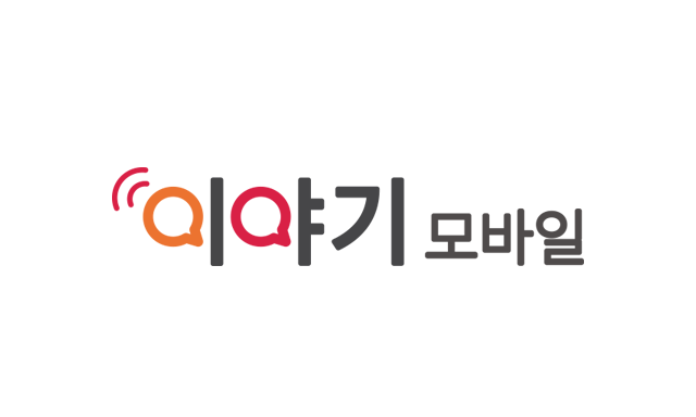 이야기모바일 로고 사진