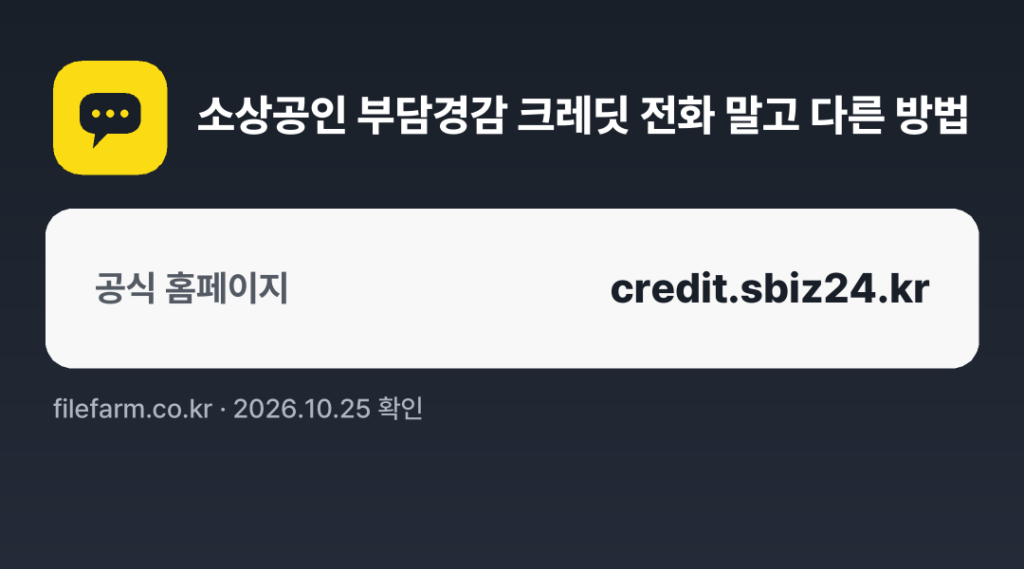 소상공인 부담경감 크레딧 전화 말고 다른 방법: 공식 홈페이지