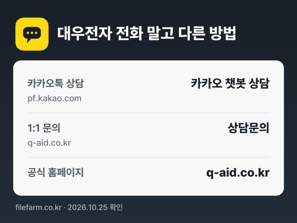 대우전자 전화 말고 다른 방법: 카카오톡 상담, 1:1 문의, 공식 홈페이지