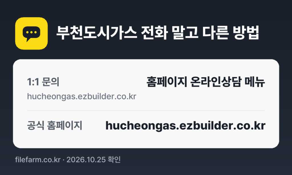 부천도시가스 전화 말고 다른 방법: 1:1 문의, 공식 홈페이지