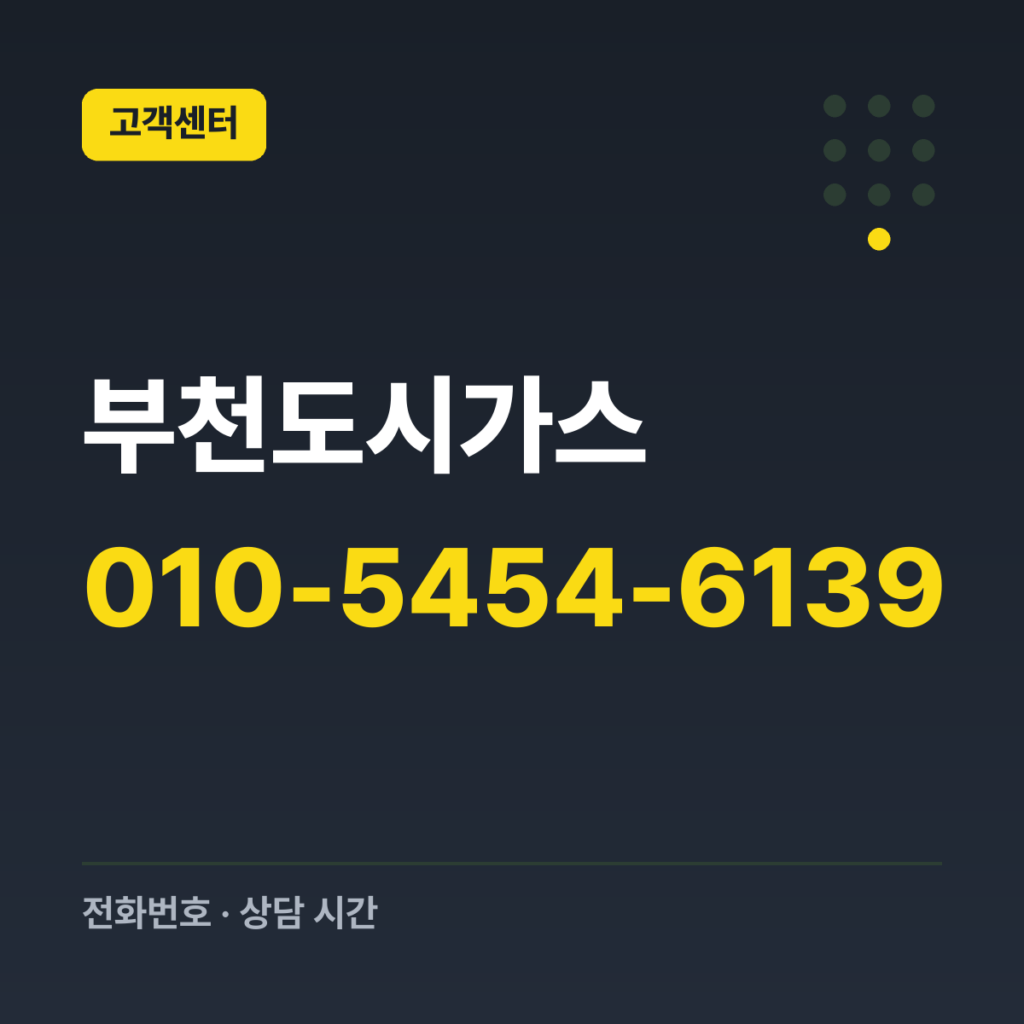 부천도시가스 고객센터 010-5454-6139