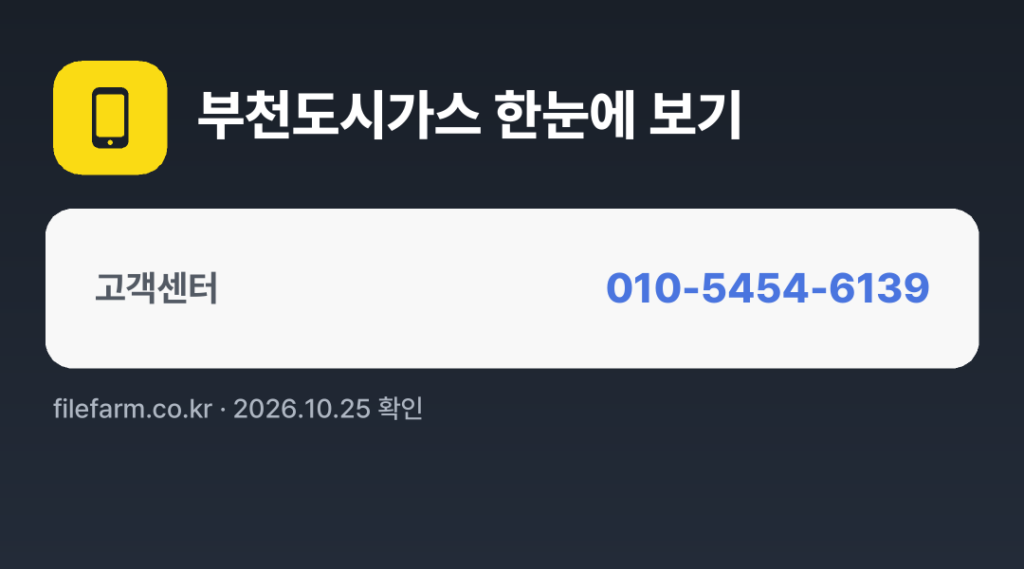 부천도시가스 한눈에 보기: 010-5454-6139