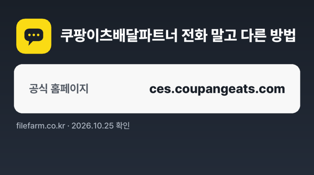 쿠팡이츠배달파트너 전화 말고 다른 방법: 공식 홈페이지