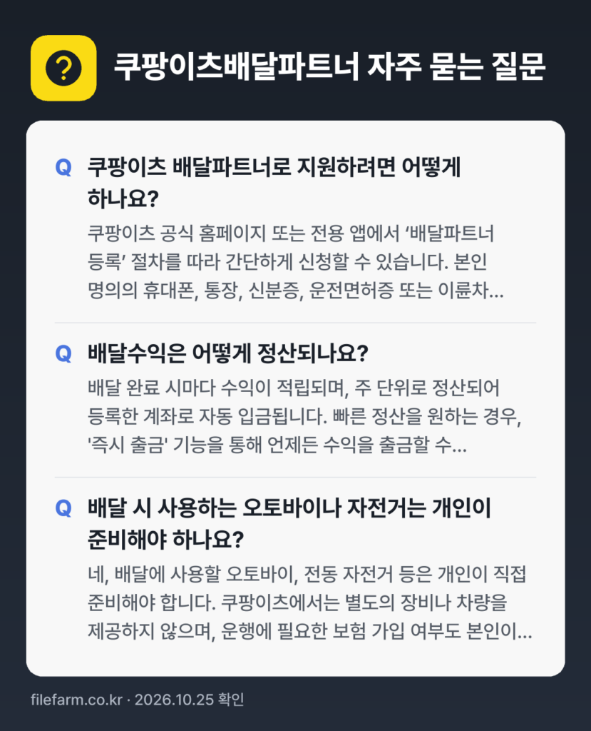 쿠팡이츠배달파트너 자주 묻는 질문: 쿠팡이츠 배달파트너로 지원하려면 어떻게 하나요? / 배달수익은 어떻게 정산되나요? / 배달 시 사용하는 오토바이나 자전거는 개인이 준비해야 하나요?