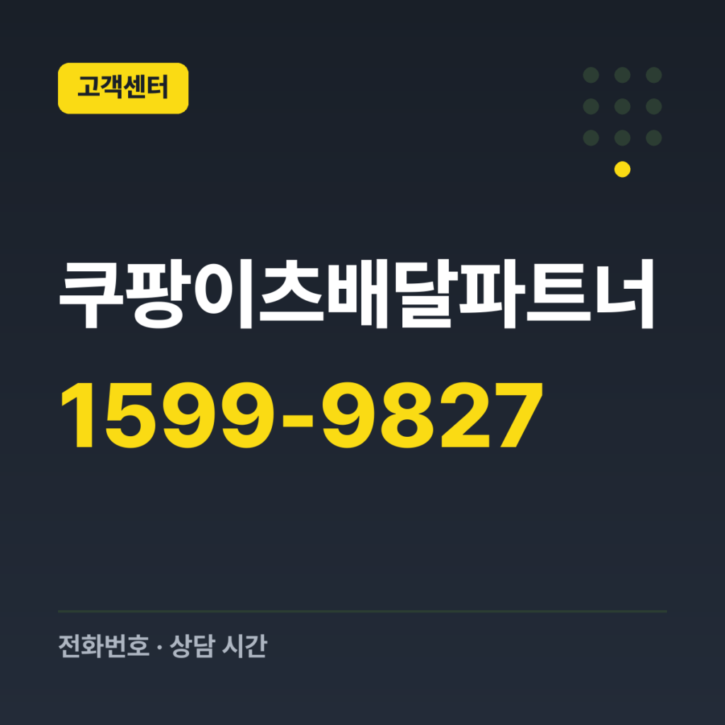 쿠팡이츠배달파트너 배달파트너 센터 1599-9827