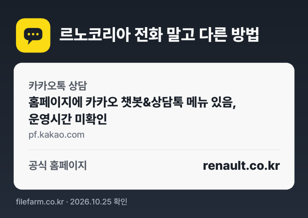 르노코리아 전화 말고 다른 방법: 카카오톡 상담, 공식 홈페이지