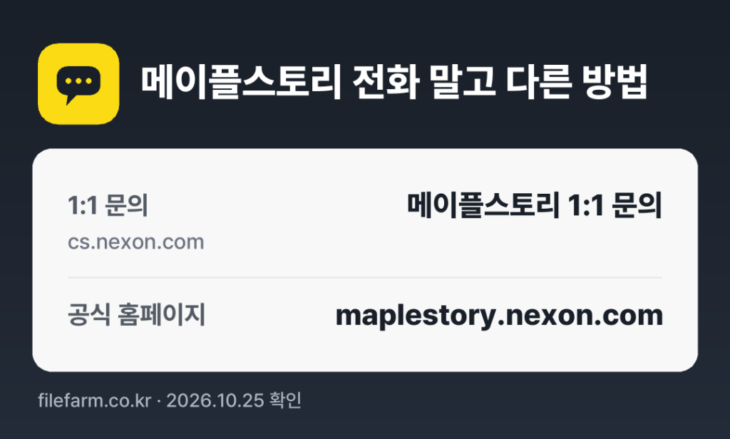메이플스토리 전화 말고 다른 방법: 1:1 문의, 공식 홈페이지