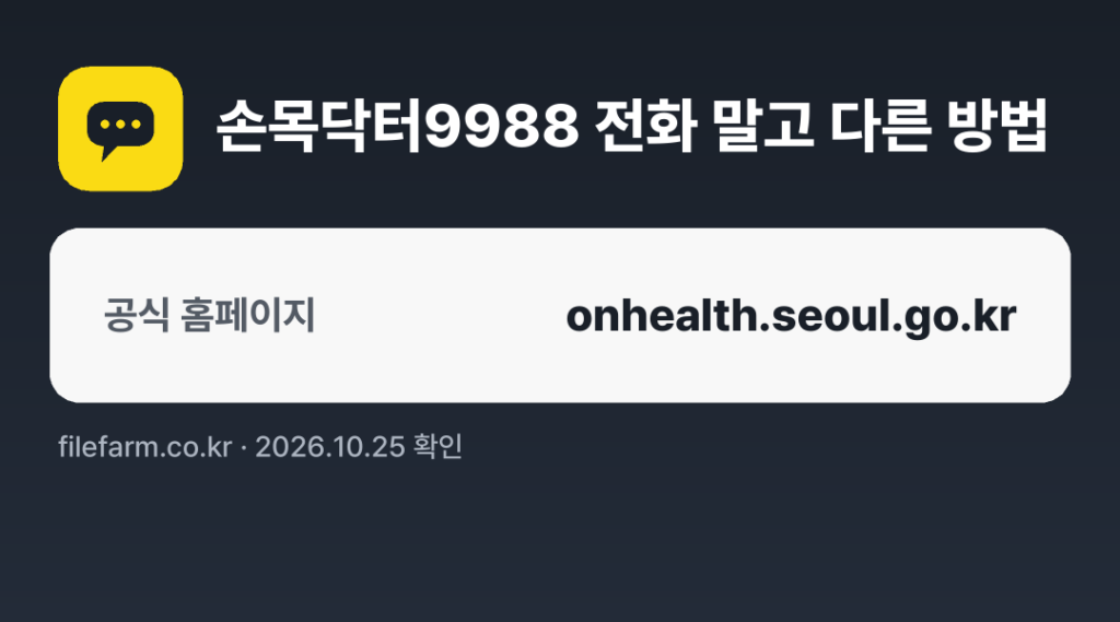 손목닥터9988 전화 말고 다른 방법: 공식 홈페이지