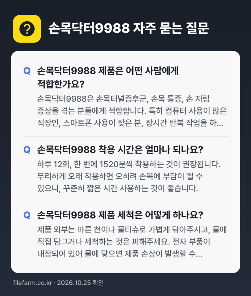 손목닥터9988 자주 묻는 질문: 손목닥터9988 제품은 어떤 사람에게 적합한가요? / 손목닥터9988 착용 시간은 얼마나 되나요? / 손목닥터9988 제품 세척은 어떻게 하나요?