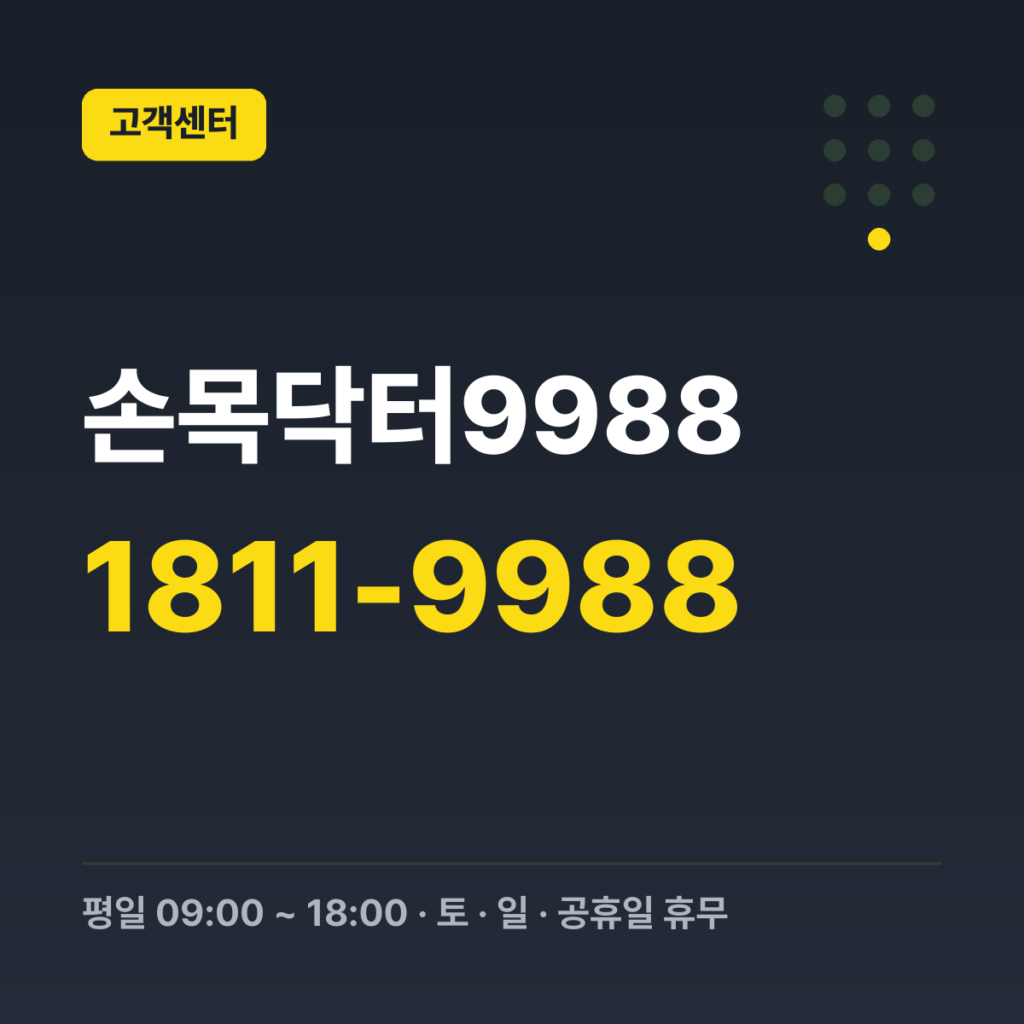 손목닥터9988 대표번호(상담센터) 1811-9988 · 평일 09:00 ~ 18:00 · 토 · 일 · 공휴일 휴무