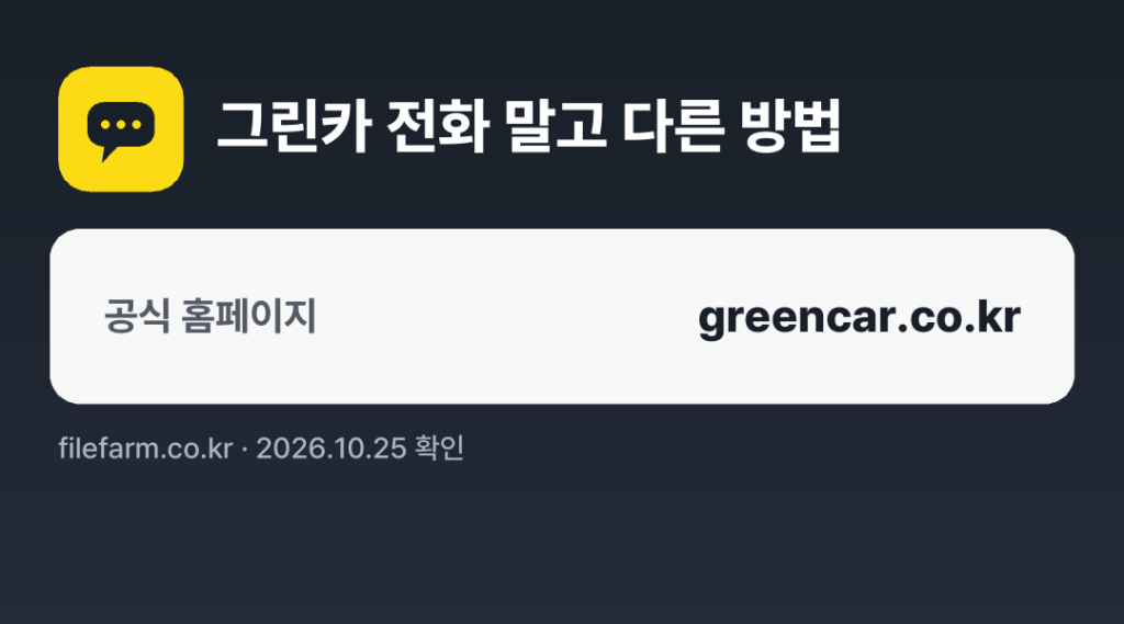 그린카 전화 말고 다른 방법: 공식 홈페이지