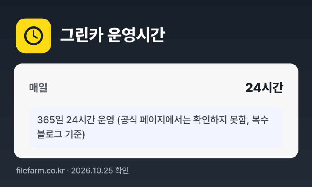 그린카 운영시간: 매일 24시간