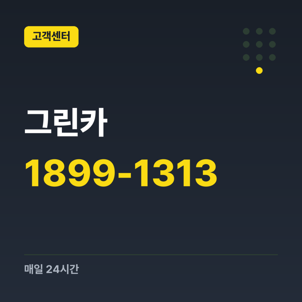 그린카 대표번호(일반 상담) 1899-1313 · 매일 24시간