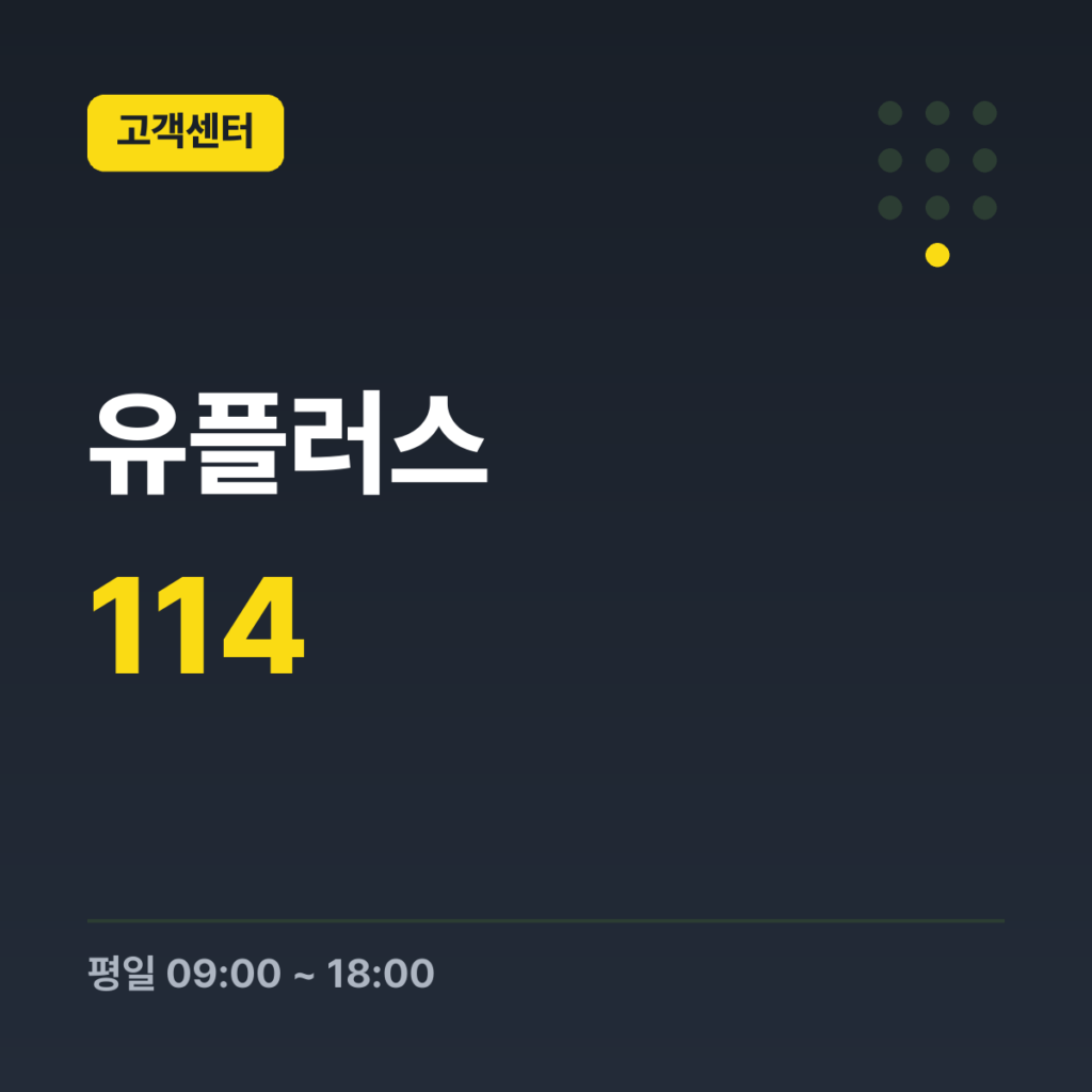 유플러스 모바일 고객센터 114 · 평일 09:00 ~ 18:00 · 토 09:00 ~ 12:00 · 일 · 공휴일 휴무