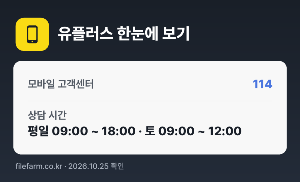 유플러스 한눈에 보기: 114 · 평일 09:00 ~ 18:00 · 토 09:00 ~ 12:00 · 일 · 공휴일 휴무