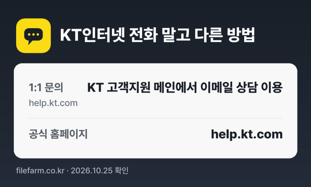 KT인터넷 전화 말고 다른 방법: 1:1 문의, 공식 홈페이지