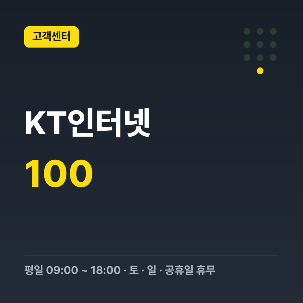 KT인터넷 인터넷·TV·전화 문의(유선) 100 · 평일 09:00 ~ 18:00 · 토 · 일 · 공휴일 휴무