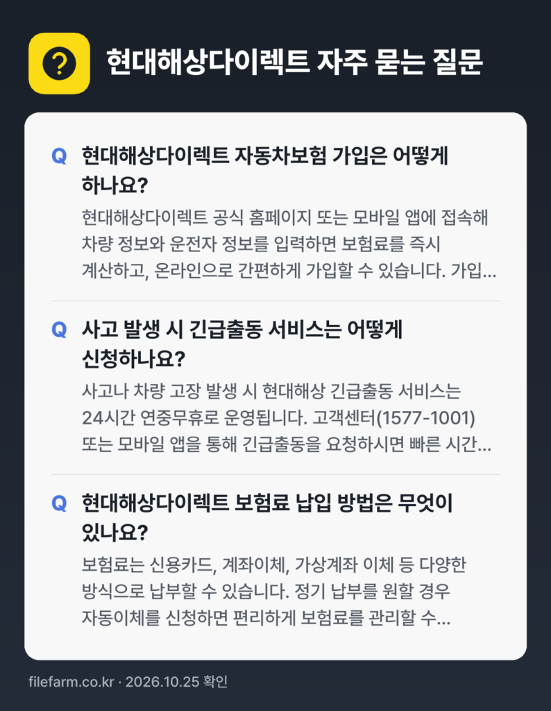 현대해상다이렉트 자주 묻는 질문: 현대해상다이렉트 자동차보험 가입은 어떻게 하나요? / 사고 발생 시 긴급출동 서비스는 어떻게 신청하나요? / 현대해상다이렉트 보험료 납입 방법은 무엇이 있나요?
