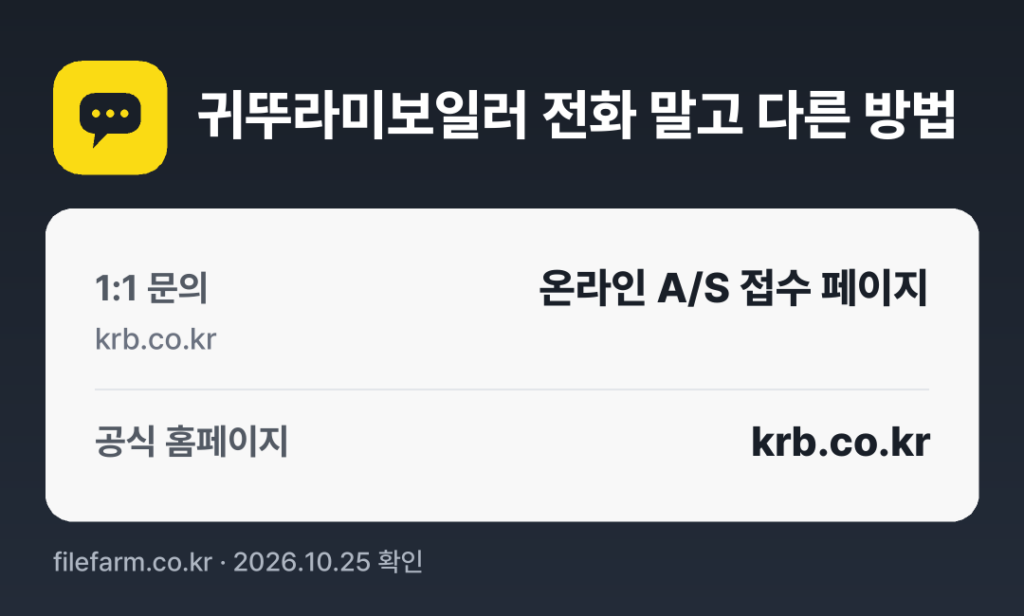 귀뚜라미보일러 전화 말고 다른 방법: 1:1 문의, 공식 홈페이지