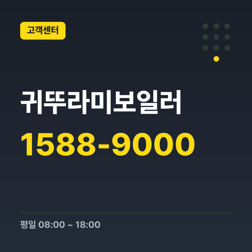 귀뚜라미보일러 고객센터 대표번호 1588-9000 · 평일 08:00 ~ 18:00 · 토 09:00 ~ 18:00 · 일 09:00 ~ 18:00 · 공휴일 09:00 ~ 18:00