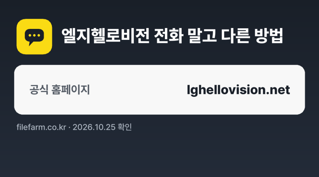엘지헬로비전 전화 말고 다른 방법: 공식 홈페이지