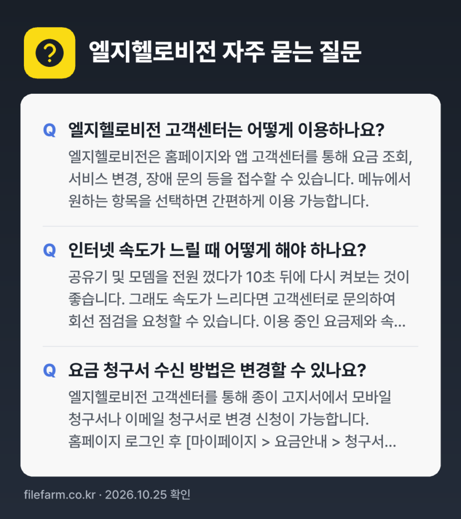 엘지헬로비전 자주 묻는 질문: 엘지헬로비전 고객센터는 어떻게 이용하나요? / 인터넷 속도가 느릴 때 어떻게 해야 하나요? / 요금 청구서 수신 방법은 변경할 수 있나요?