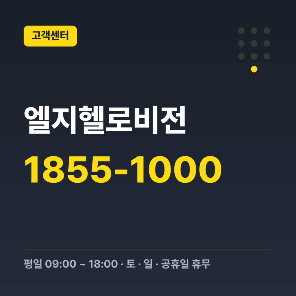 엘지헬로비전 고객행복센터 대표번호 1855-1000 · 평일 09:00 ~ 18:00 · 토 · 일 · 공휴일 휴무