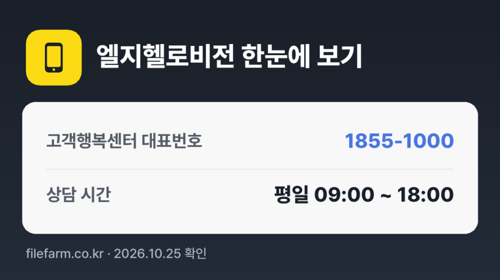 엘지헬로비전 한눈에 보기: 1855-1000 · 평일 09:00 ~ 18:00 · 토 · 일 · 공휴일 휴무